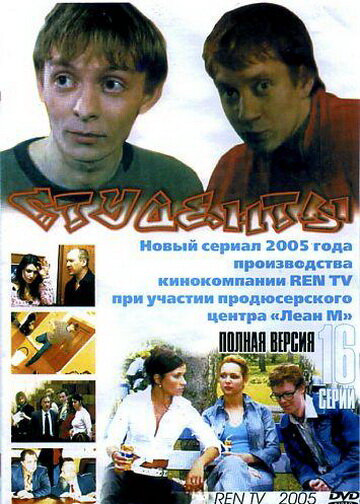 Студенты (2005) - смотреть онлайн